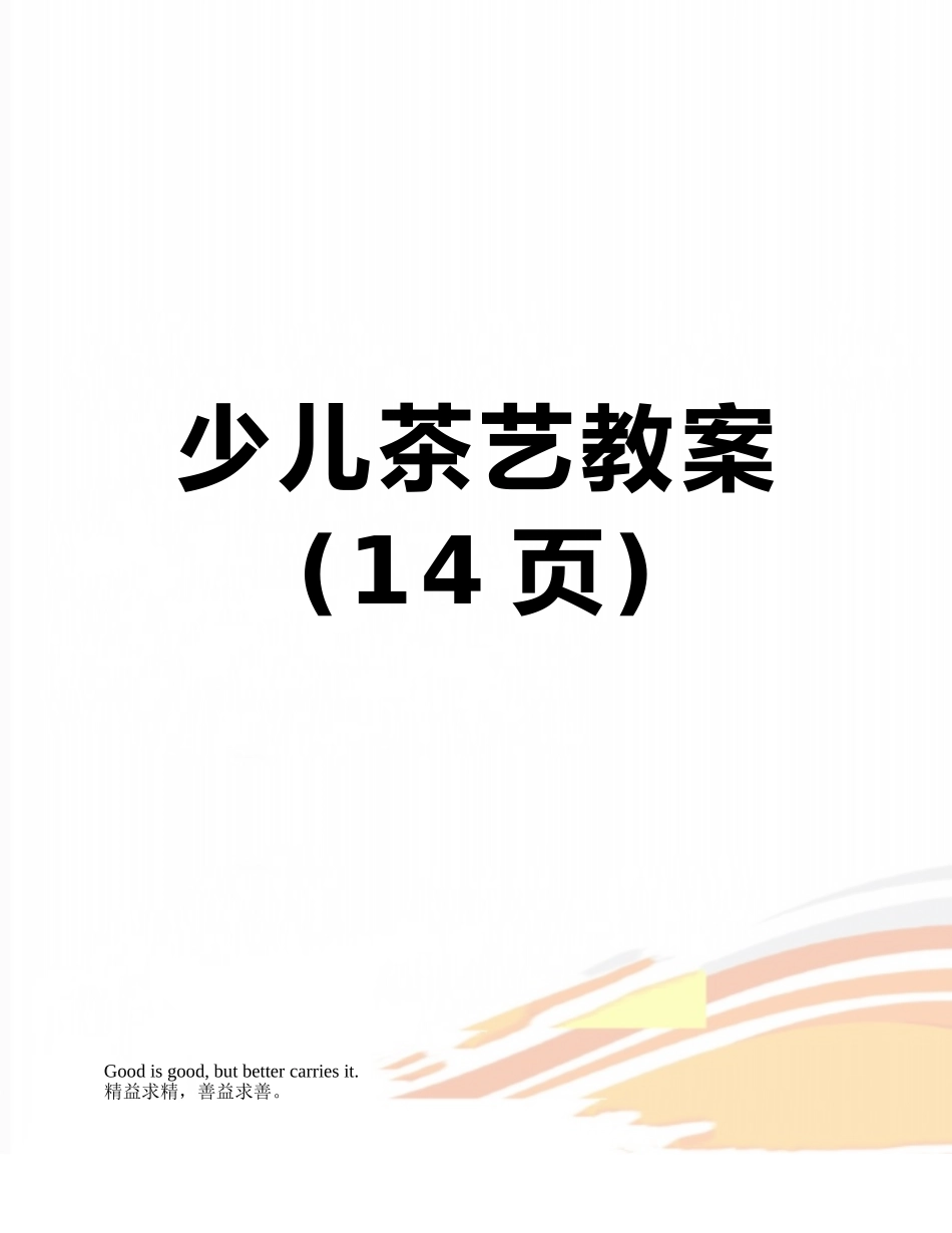 少儿茶艺教案_第1页