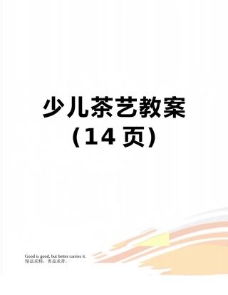 少儿茶艺教案