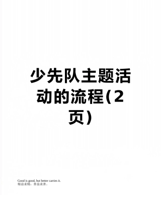 少先队主题活动的流程