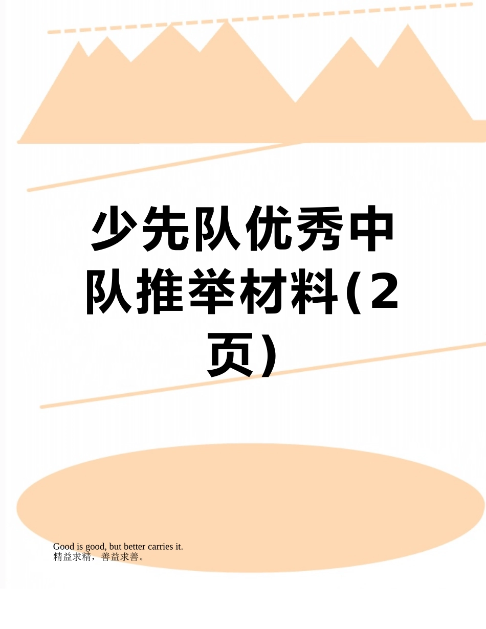 少先队优秀中队推荐材料_第1页