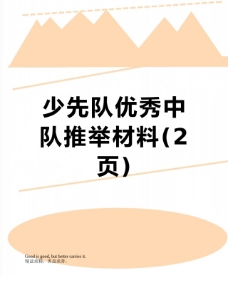 少先队优秀中队推荐材料