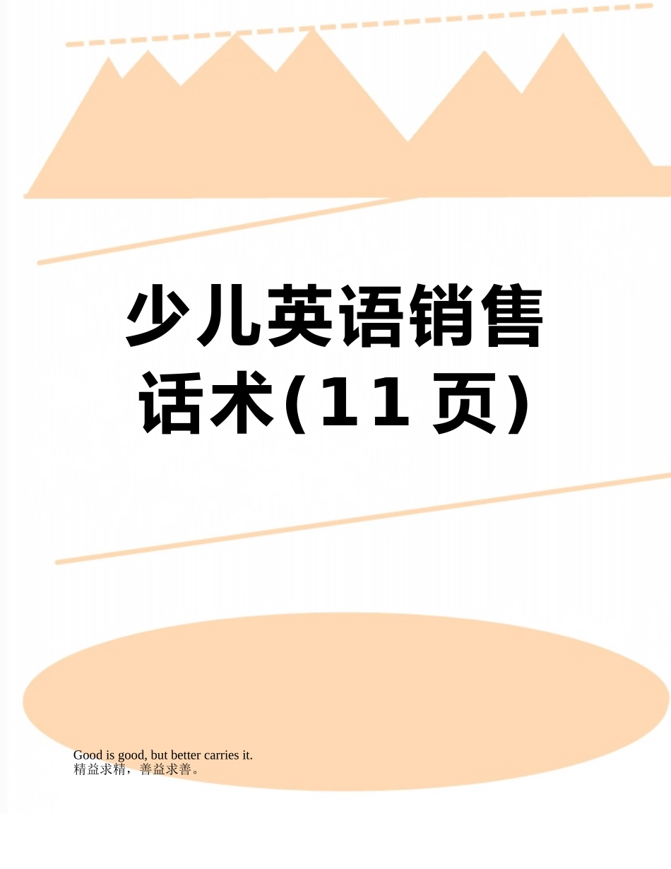 少儿英语销售话术_第1页