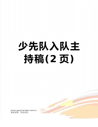 少先队入队主持稿