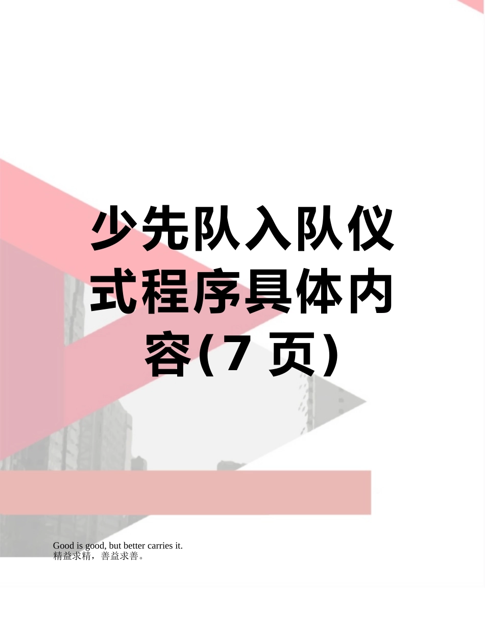少先队入队仪式程序具体内容_第1页
