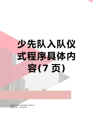 少先队入队仪式程序具体内容