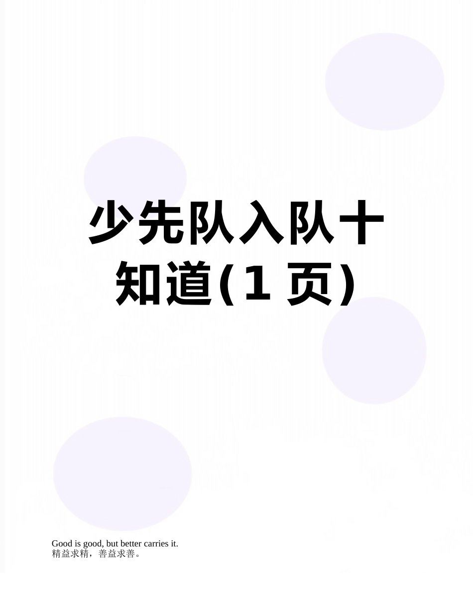 少先队入队十知道_第1页