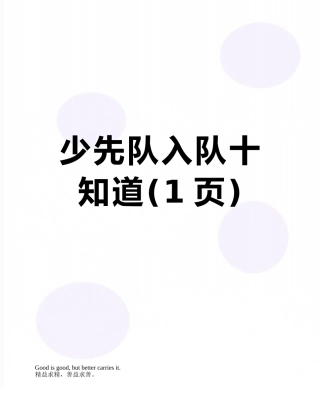 少先队入队十知道