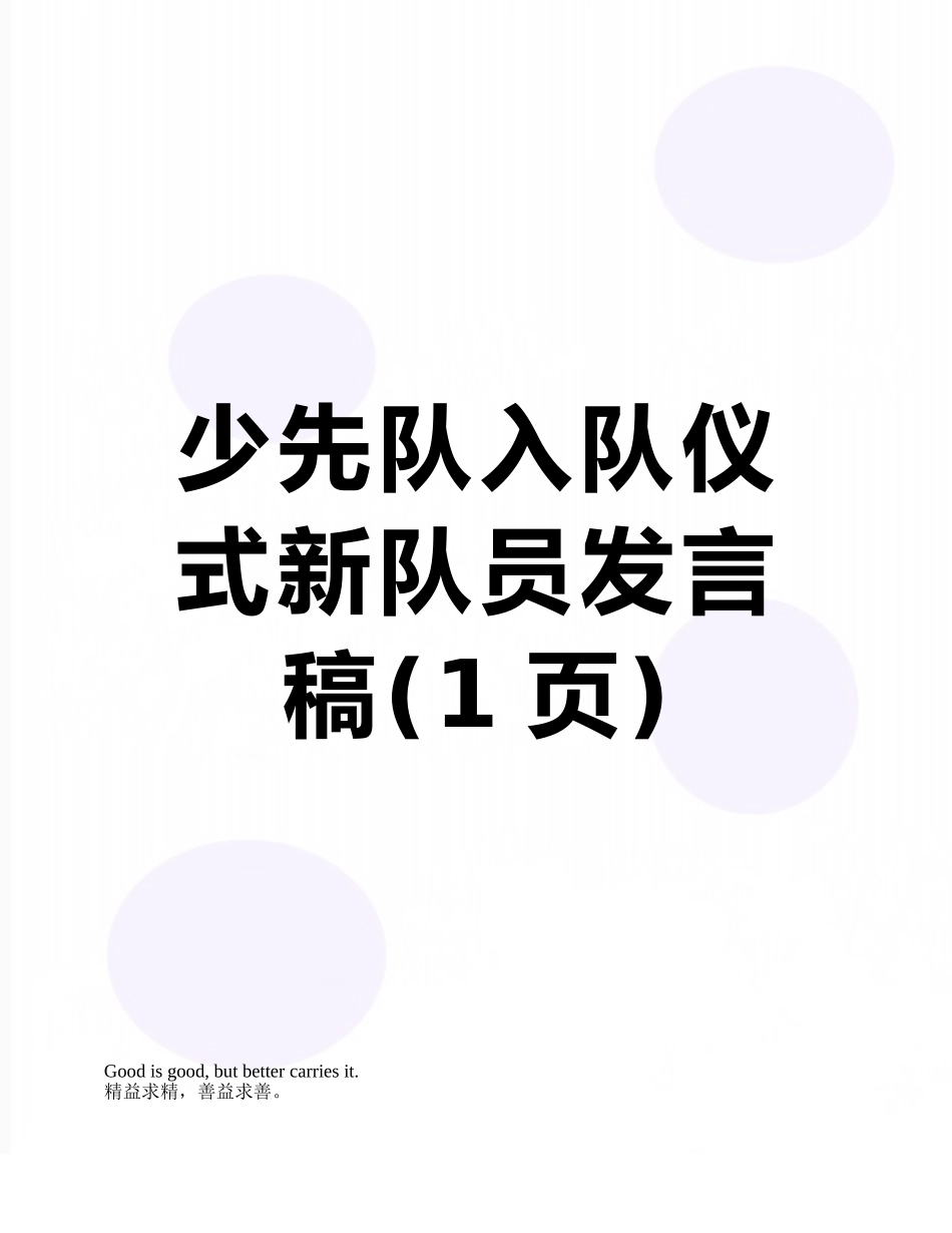 少先队入队仪式新队员发言稿_第1页