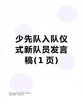 少先队入队仪式新队员发言稿