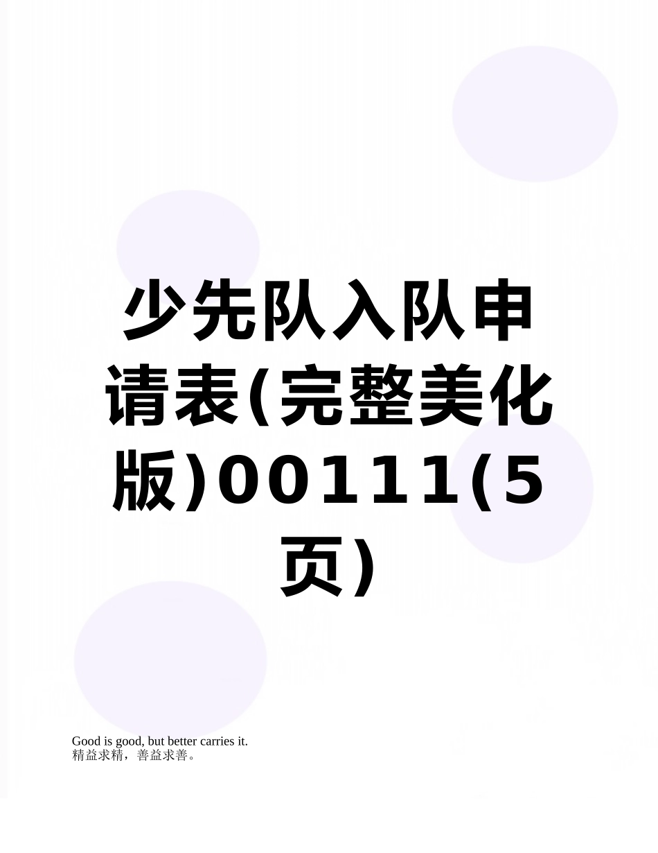 少先队入队申请表00111_第1页