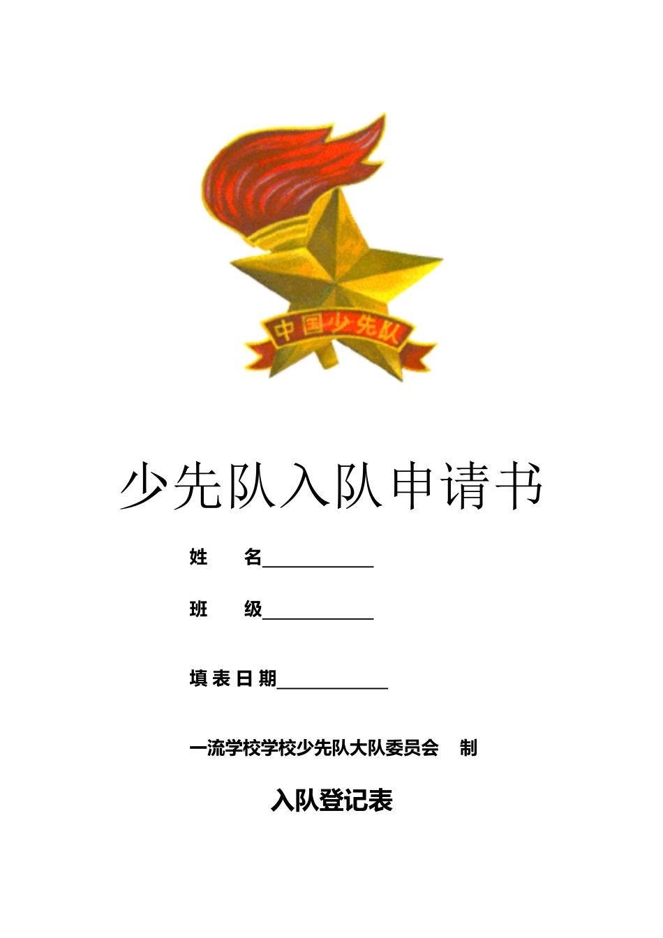 少先队入队申请表00111_第2页