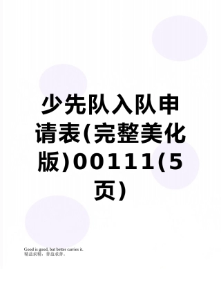 少先队入队申请表00111