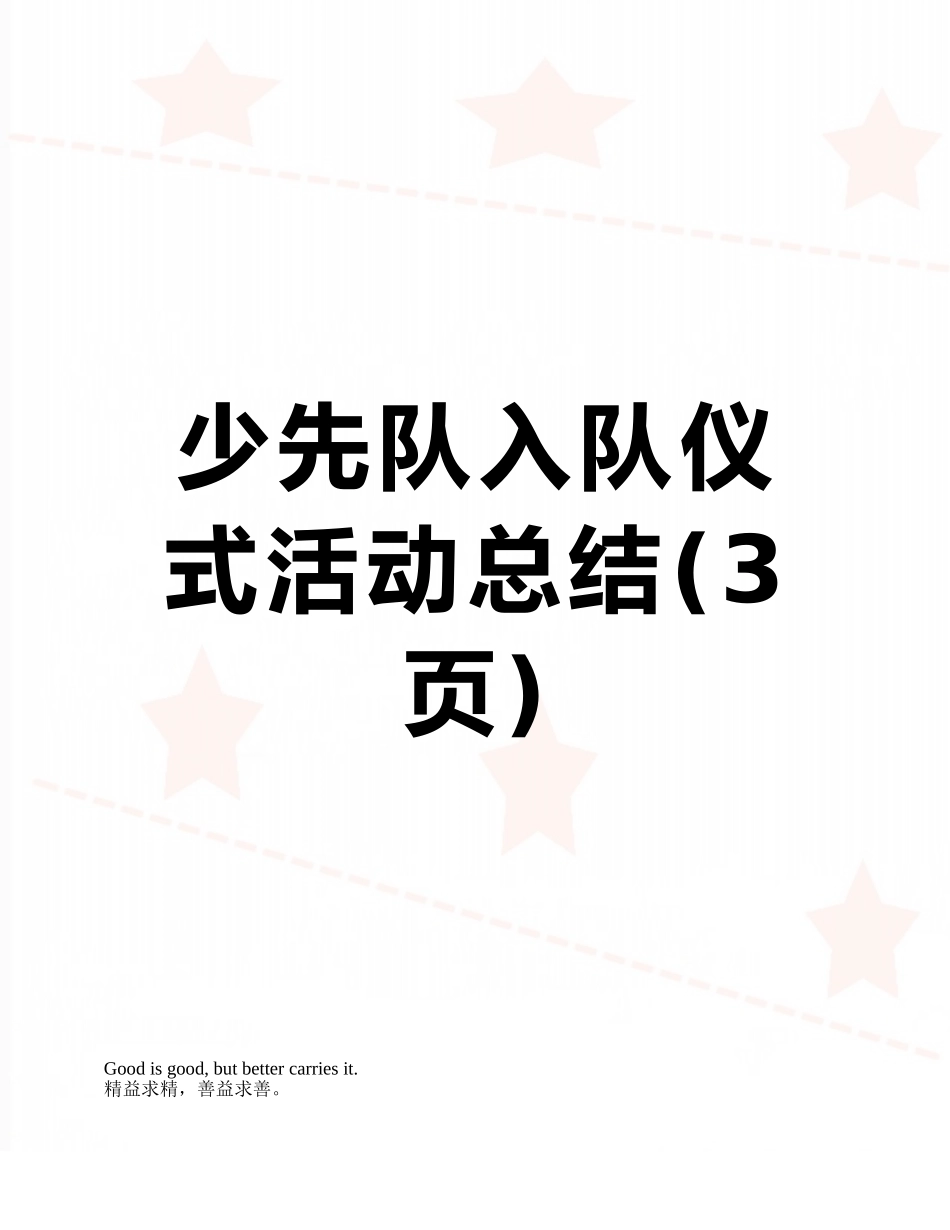 少先队入队仪式活动总结_第1页