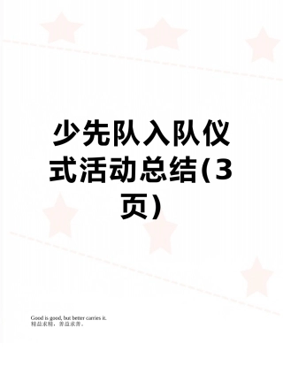 少先队入队仪式活动总结