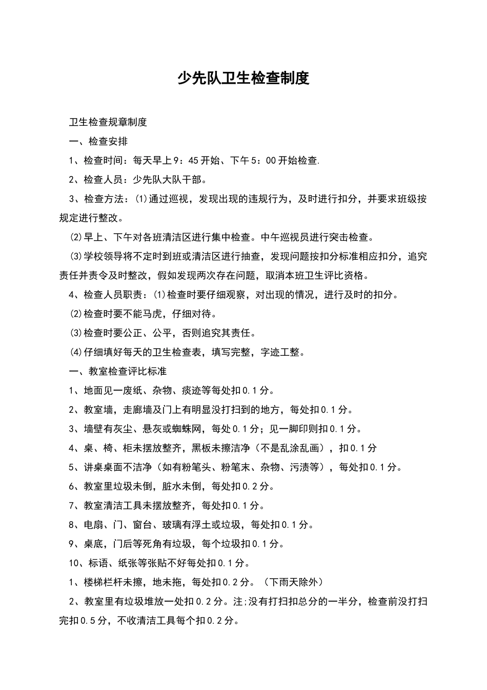 少先队卫生检查制度_第1页