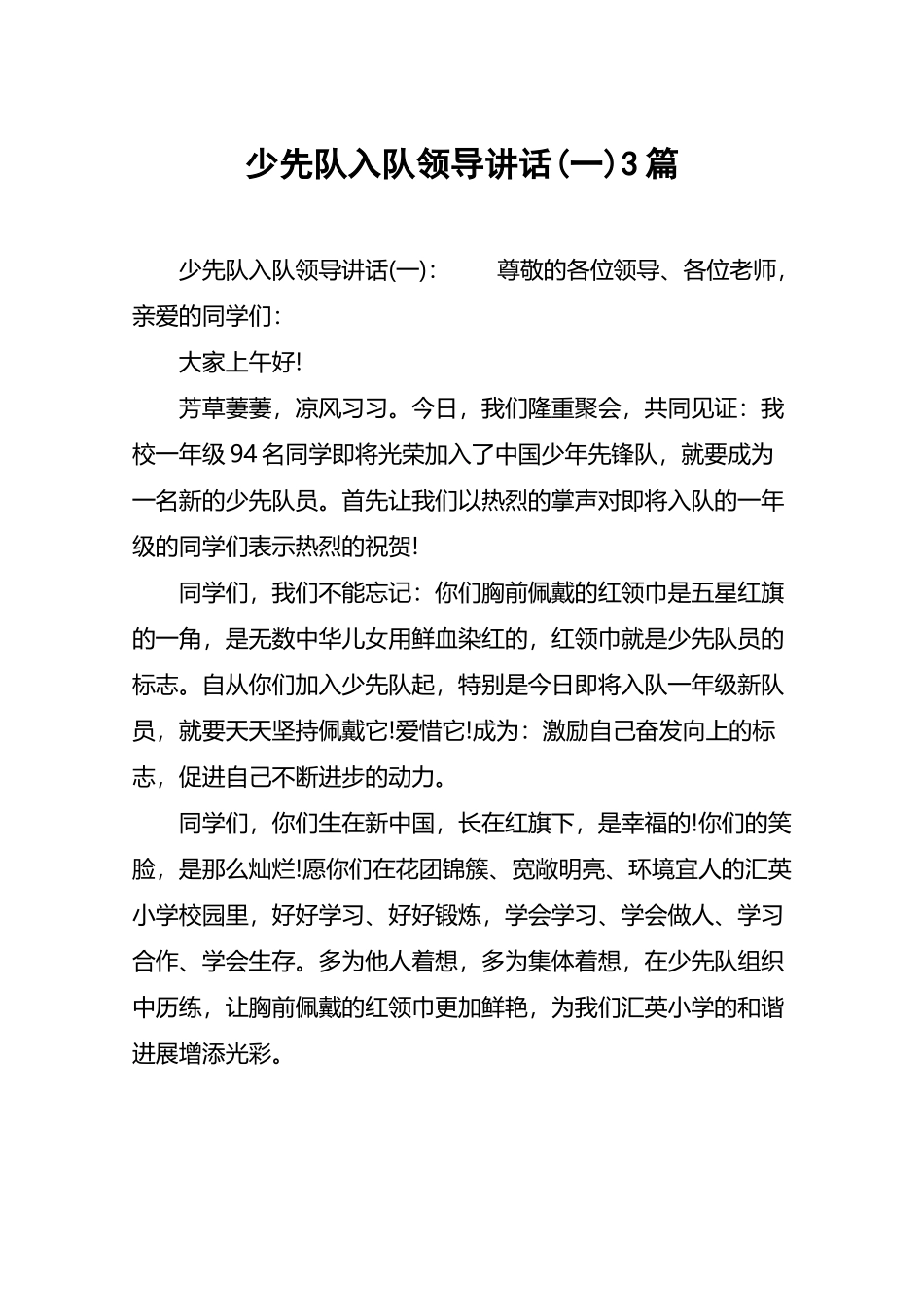 少先队入队领导讲话3篇_第2页