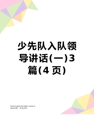 少先队入队领导讲话3篇