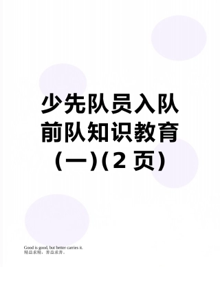少先队员入队前队知识教育