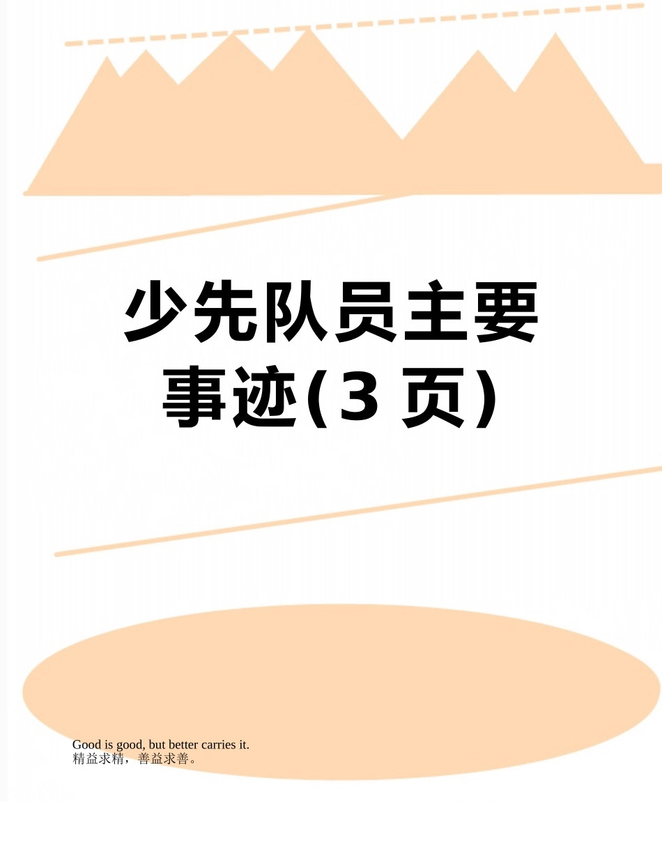 少先队员主要事迹_第1页
