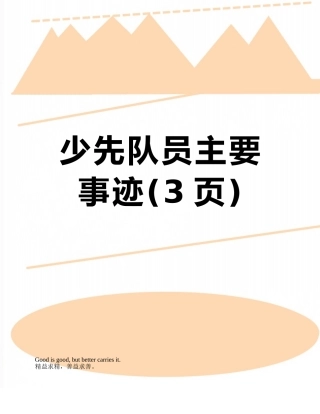 少先队员主要事迹
