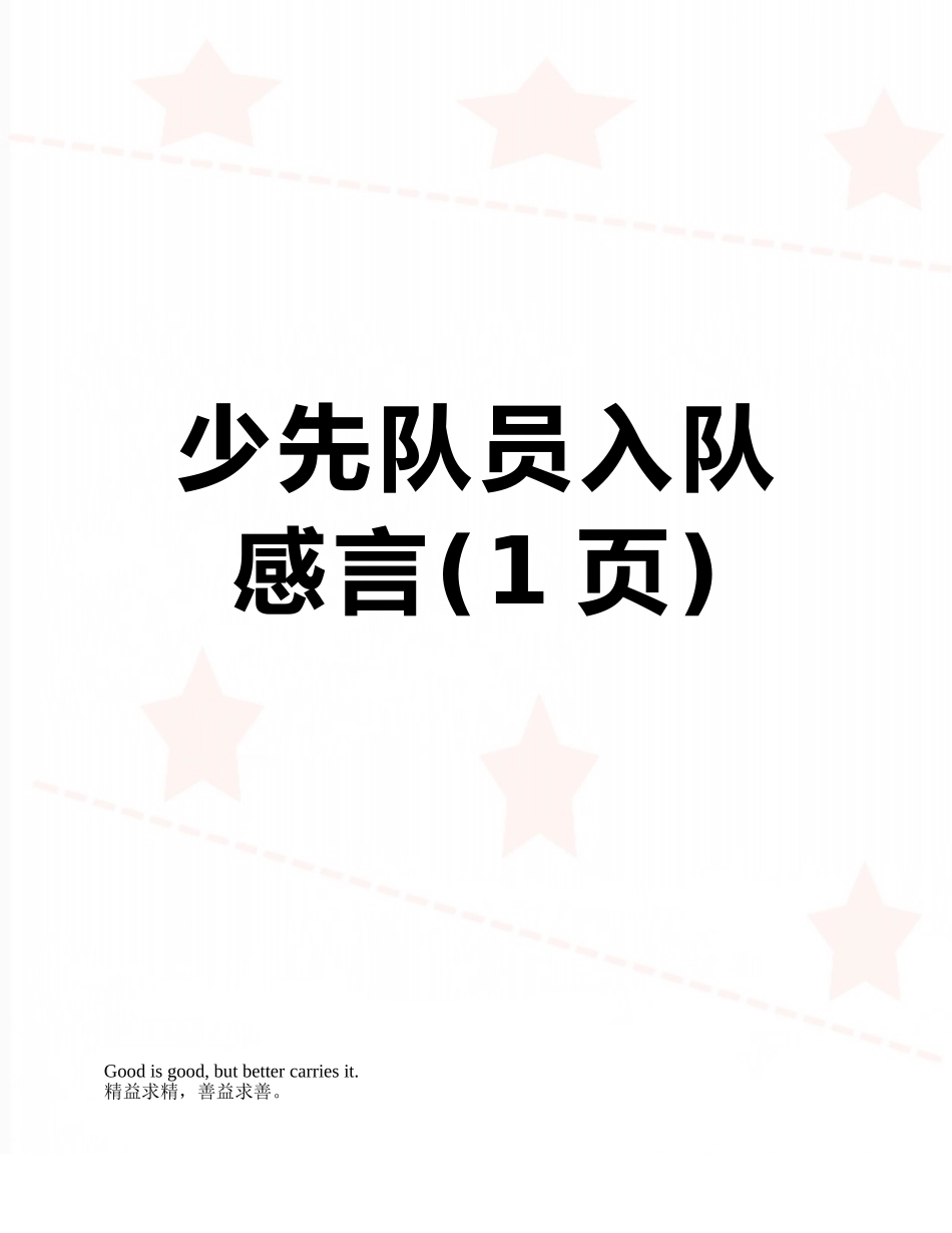 少先队员入队感言_第1页