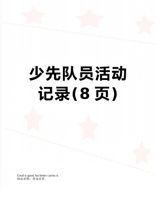 少先队员活动记录