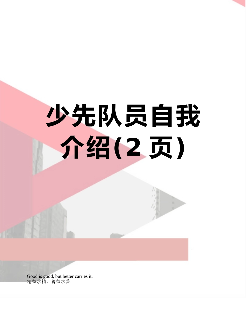 少先队员自我介绍_第1页