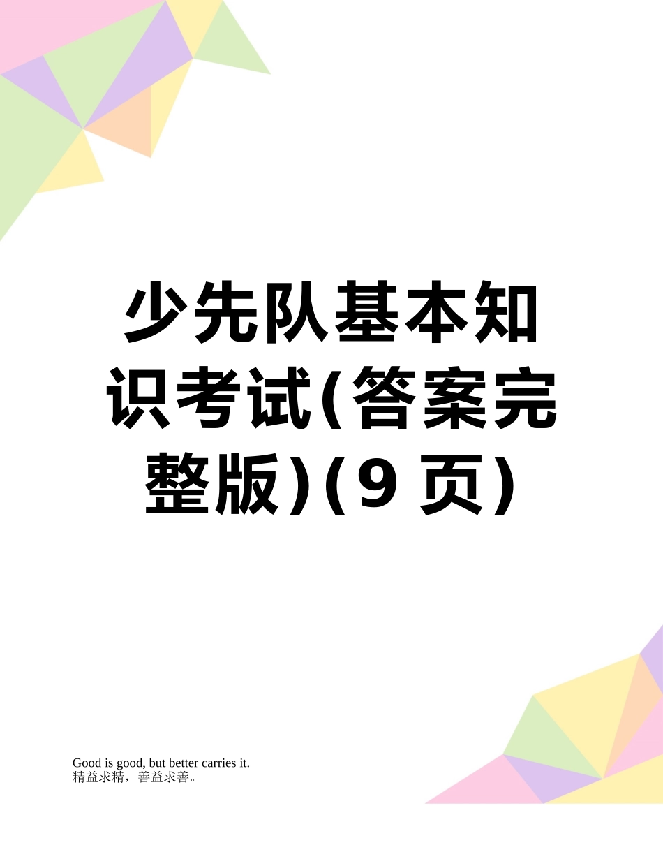 少先队基本知识考试_第1页