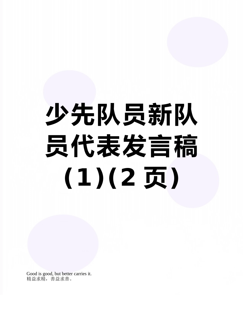 少先队员新队员代表发言稿_第1页