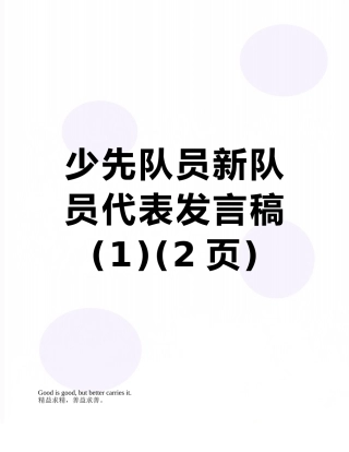 少先队员新队员代表发言稿