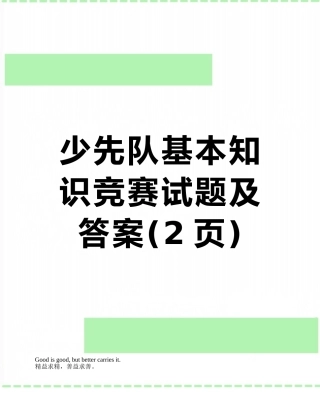 少先队基本知识竞赛试题及答案