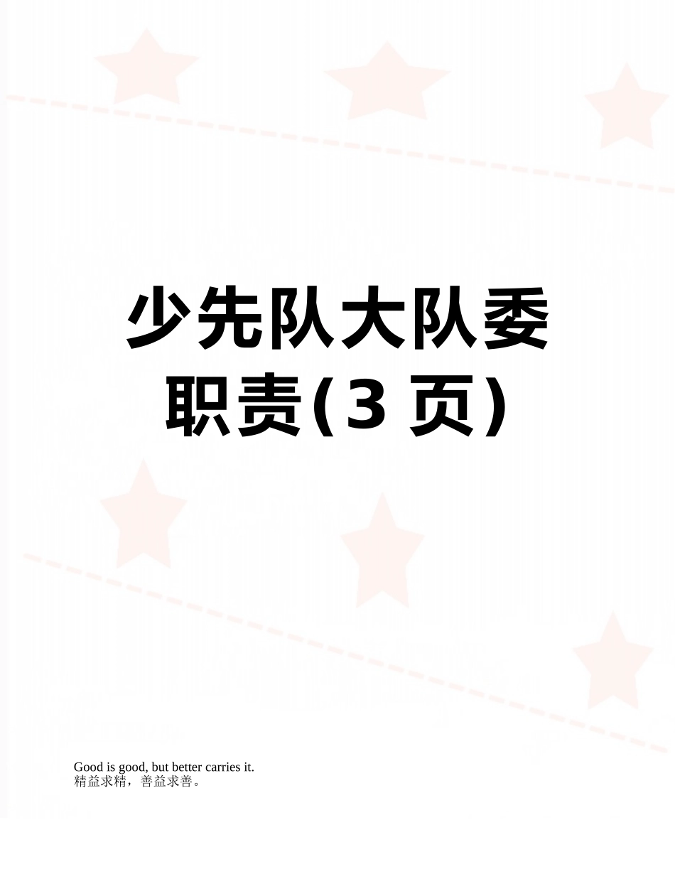少先队大队委职责_第1页