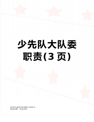少先队大队委职责