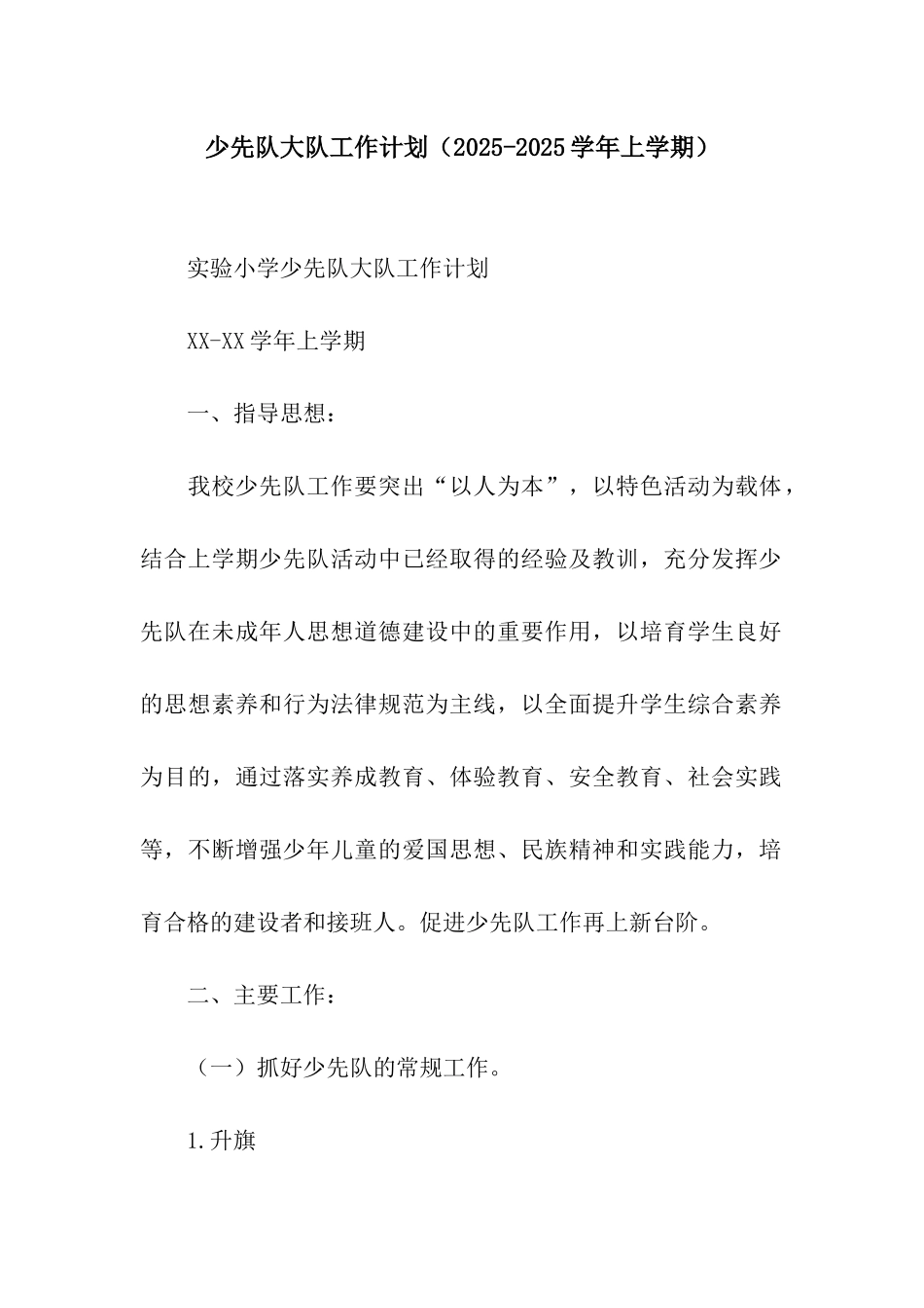 少先队大队工作计划_第1页