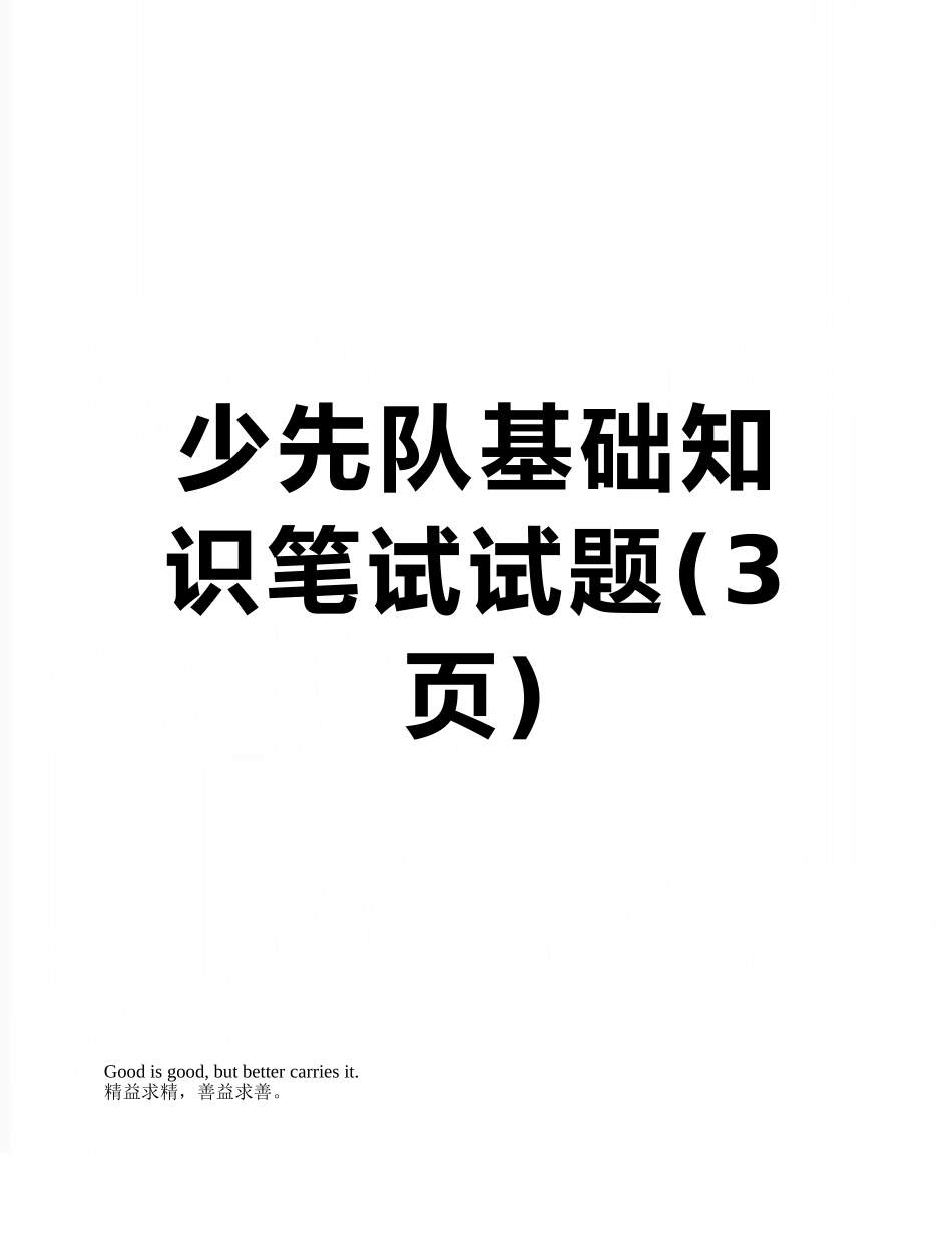 少先队基础知识笔试试题_第1页