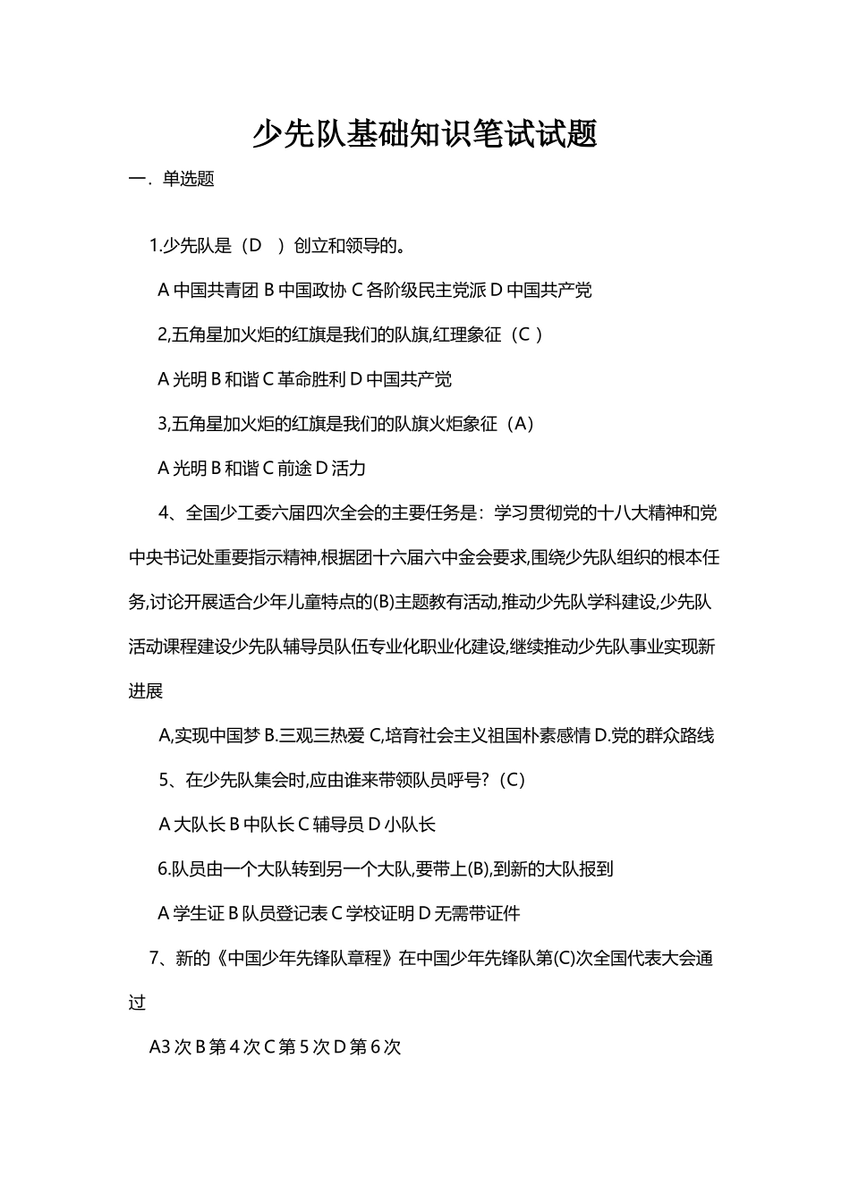 少先队基础知识笔试试题_第2页