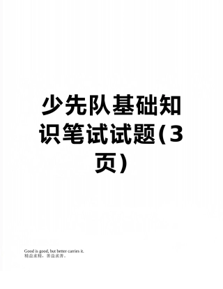 少先队基础知识笔试试题
