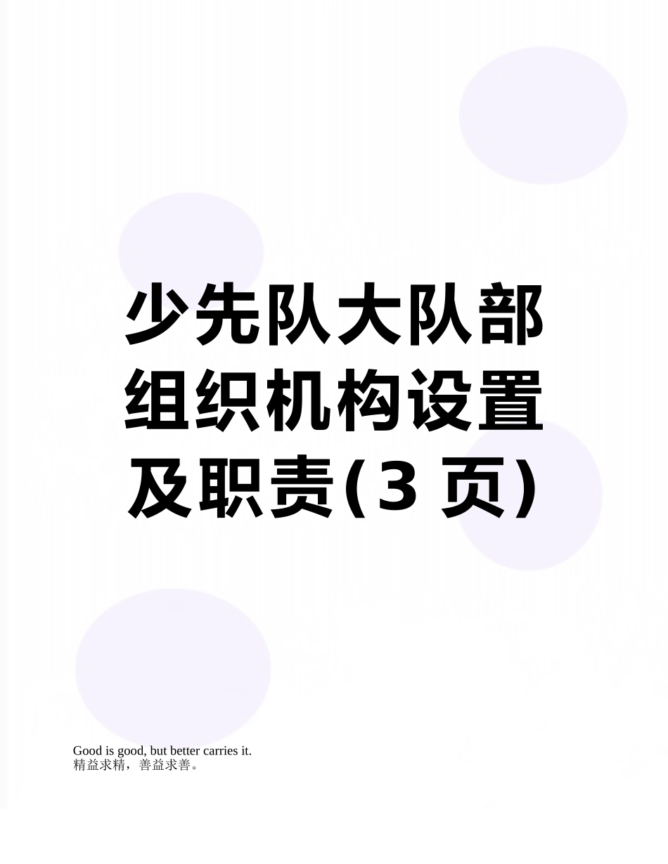 少先队大队部组织机构设置及职责_第1页