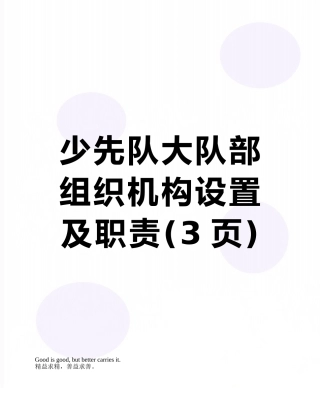 少先队大队部组织机构设置及职责