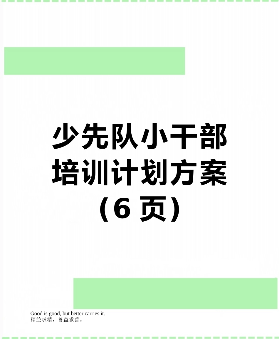 少先队小干部培训计划方案_第1页