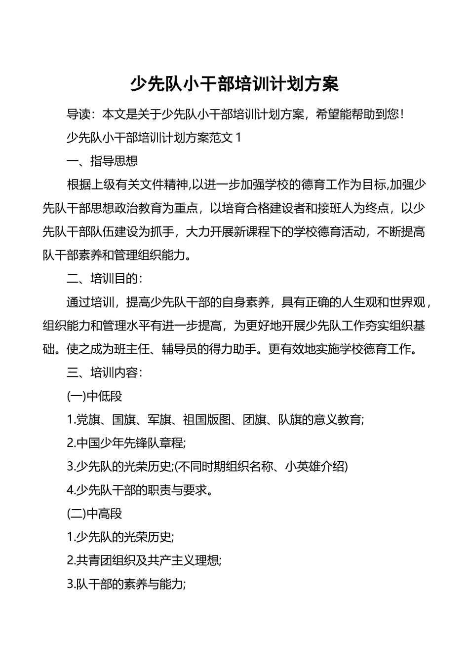 少先队小干部培训计划方案_第2页