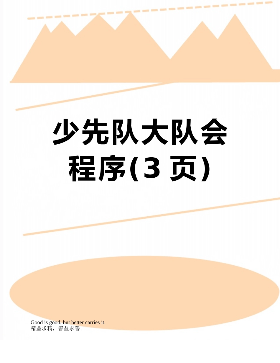 少先队大队会程序_第1页