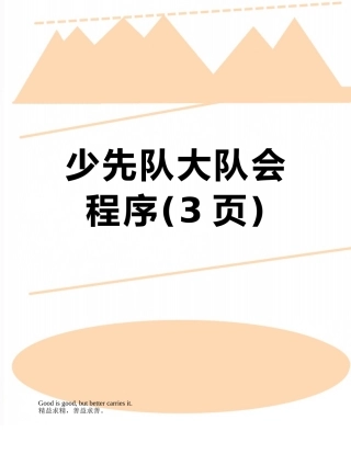 少先队大队会程序