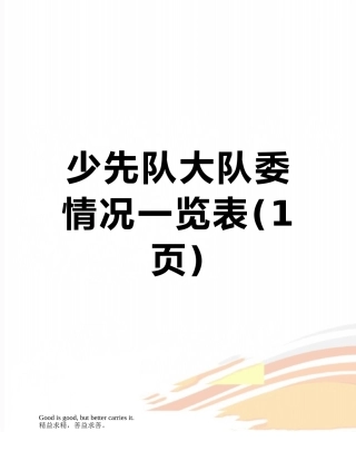 少先队大队委情况一览表