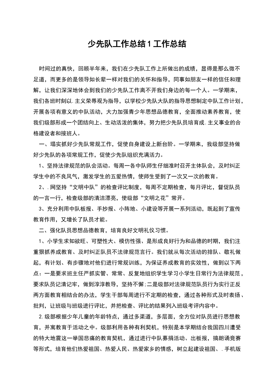 少先队工作总结1工作总结_第1页