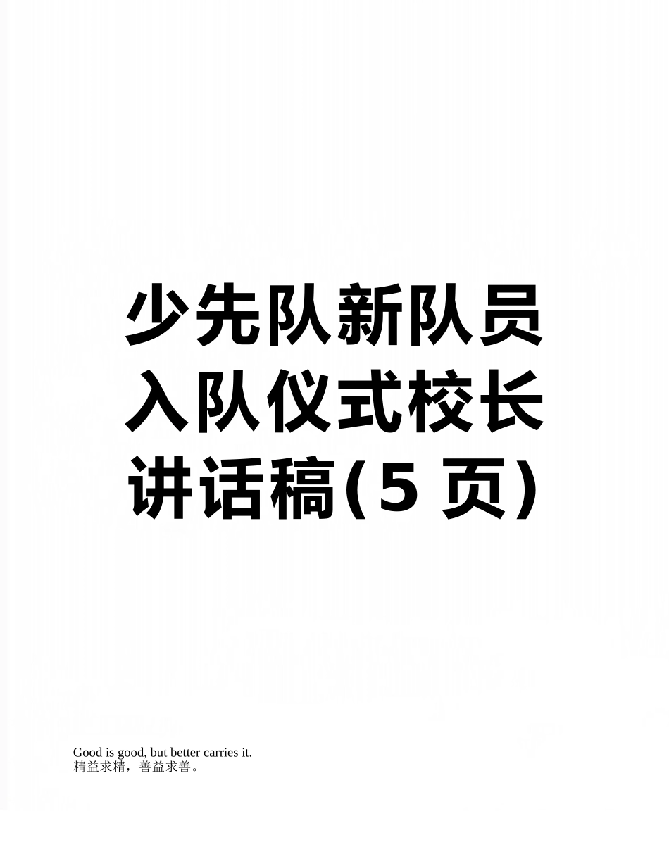 少先队新队员入队仪式校长讲话稿_第1页