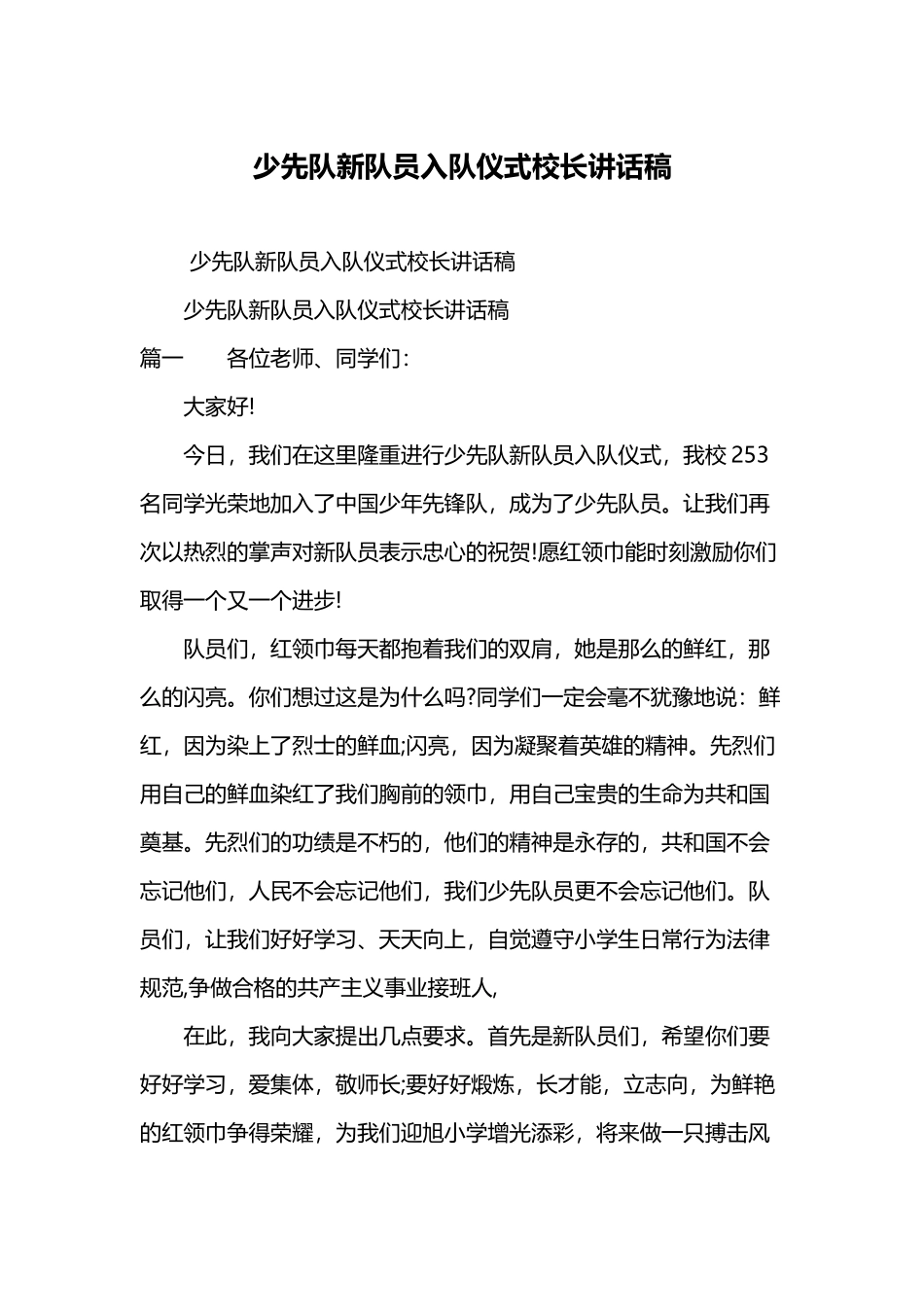 少先队新队员入队仪式校长讲话稿_第2页