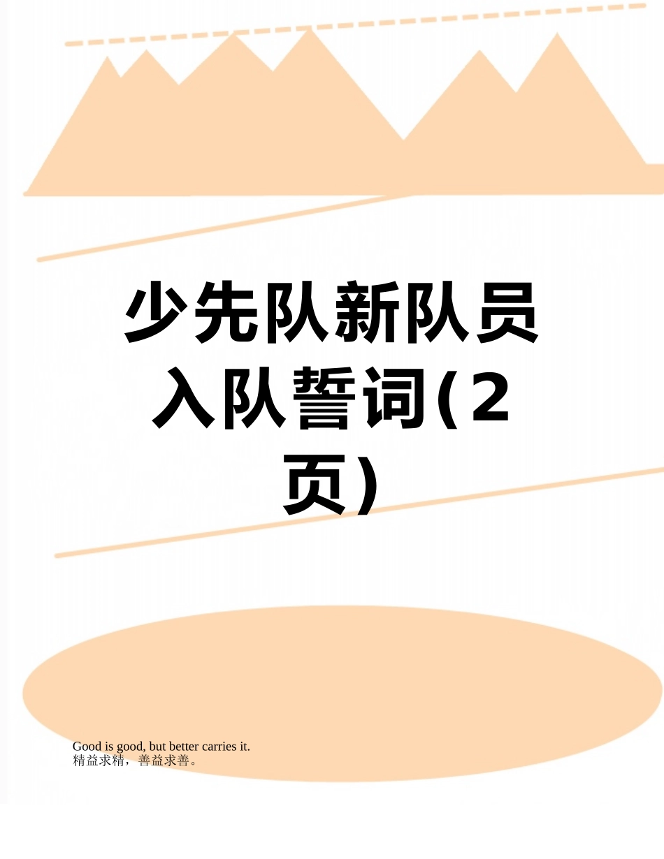 少先队新队员入队誓词_第1页