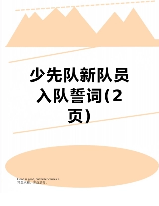 少先队新队员入队誓词