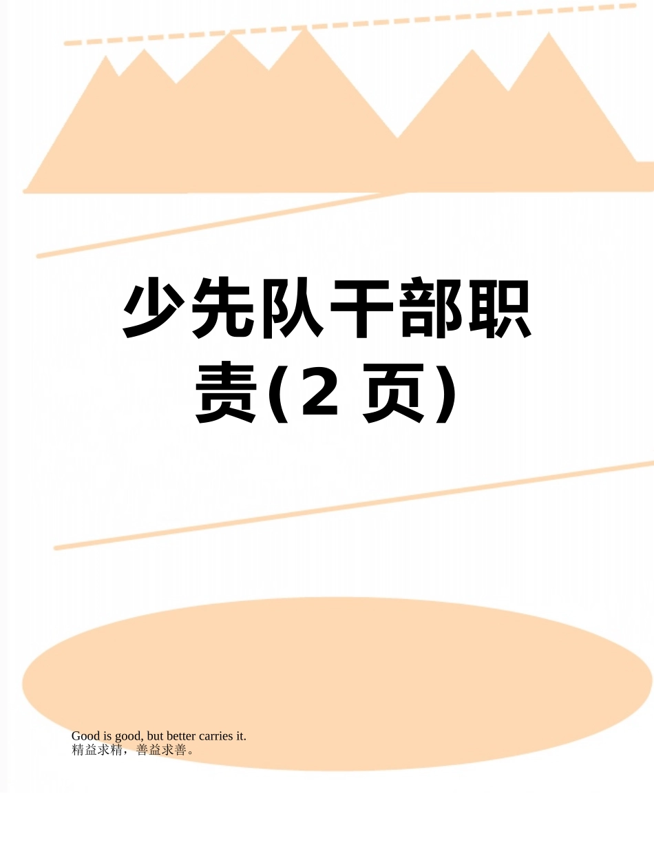 少先队干部职责_第1页